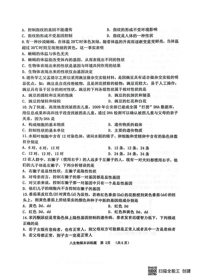 山东省淄博市高青县2024-2025学年八年级上学期1月期末考试生物试题第2页