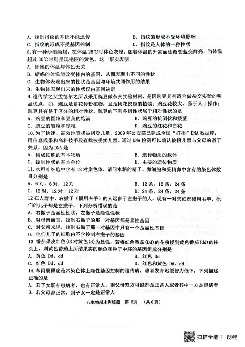 山东省淄博市高青县2024-2025学年八年级上学期1月期末考试生物试题第2页