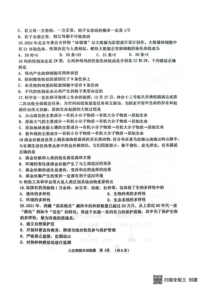 山东省淄博市高青县2024-2025学年八年级上学期1月期末考试生物试题第3页