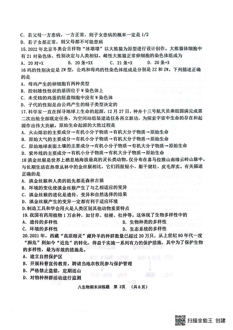 山东省淄博市高青县2024-2025学年八年级上学期1月期末考试生物试题第3页