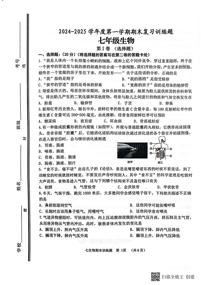 山东省淄博市高青县2024-2025学年七年级上学期1月期末考试生物试题第1页