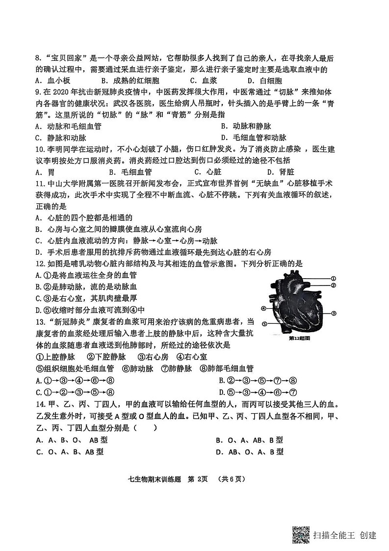 山东省淄博市高青县2024-2025学年七年级上学期1月期末考试生物试题第2页