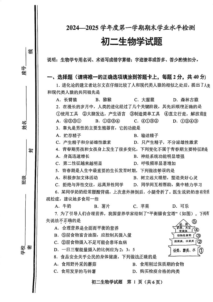 山东省淄博市张店区2024-2025学年七年级上学期1月期末生物试题第1页