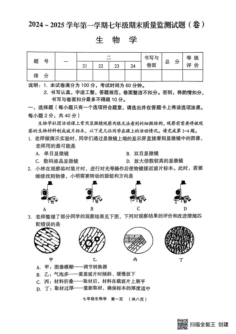 山西省吕梁市孝义市2024-2025学年七年级上学期1月期末生物试题第1页