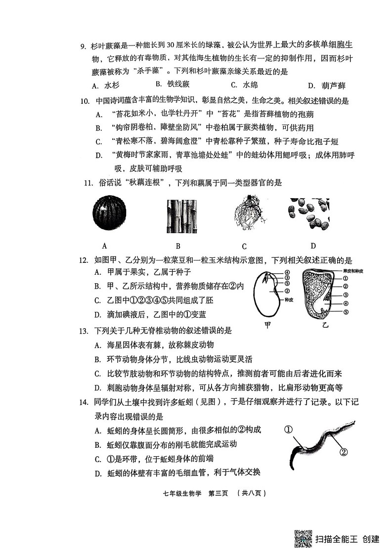山西省吕梁市孝义市2024-2025学年七年级上学期1月期末生物试题第3页