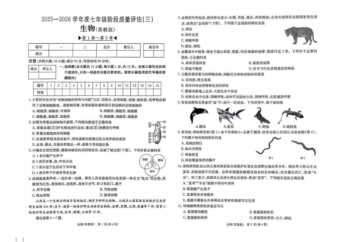 山西省运城市闻喜县部分学校2025-2026学年七年级上学期12月月考生物试题第1页