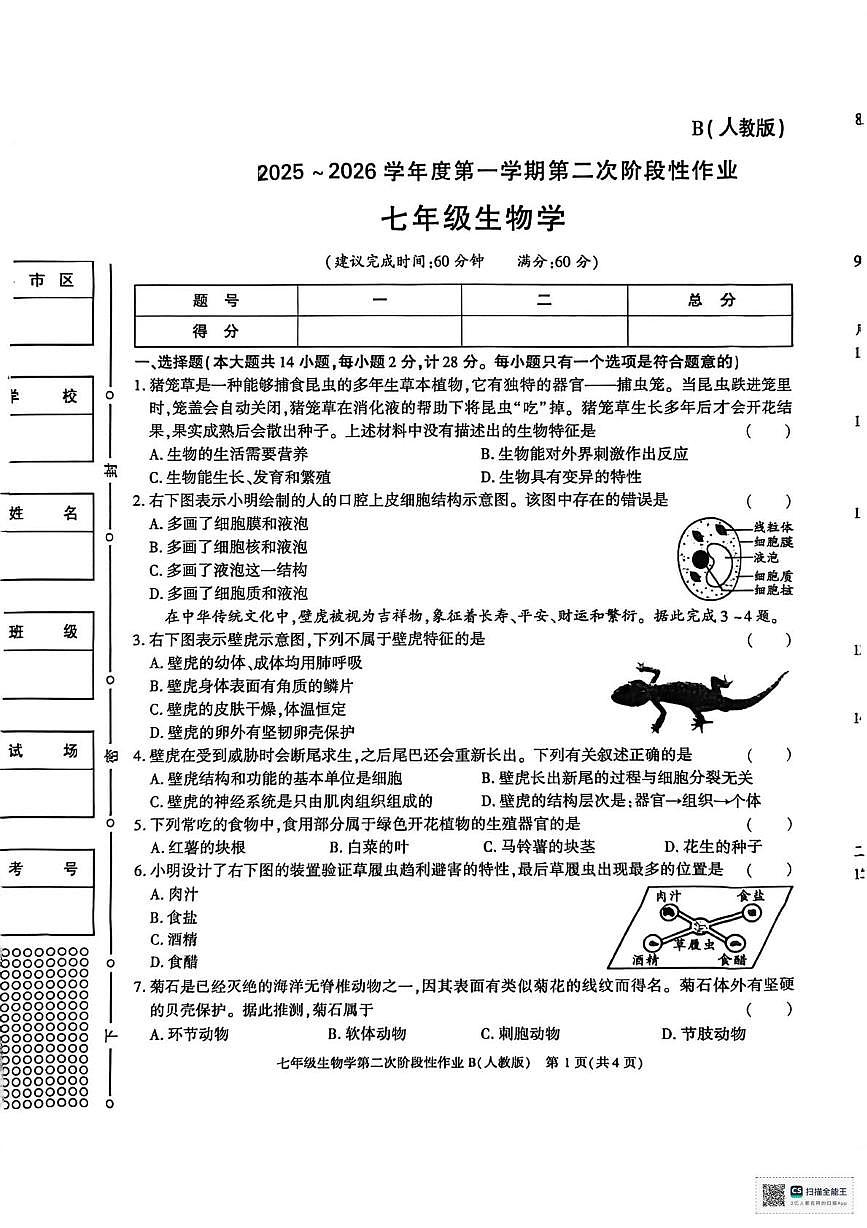 陕西省安康市部分学校2025-2026学年七年级上学期12月月考生物试题第1页