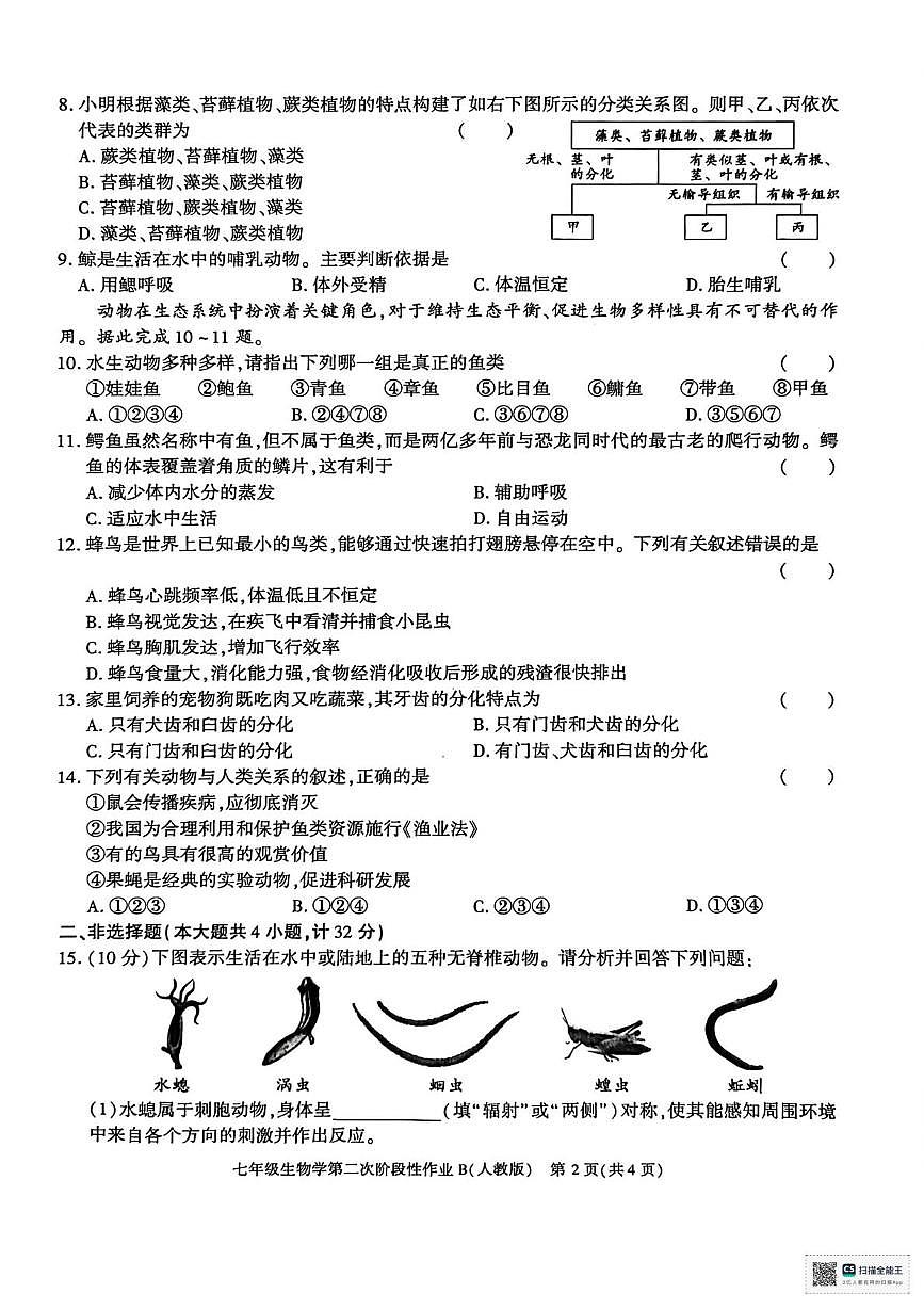 陕西省安康市部分学校2025-2026学年七年级上学期12月月考生物试题第2页