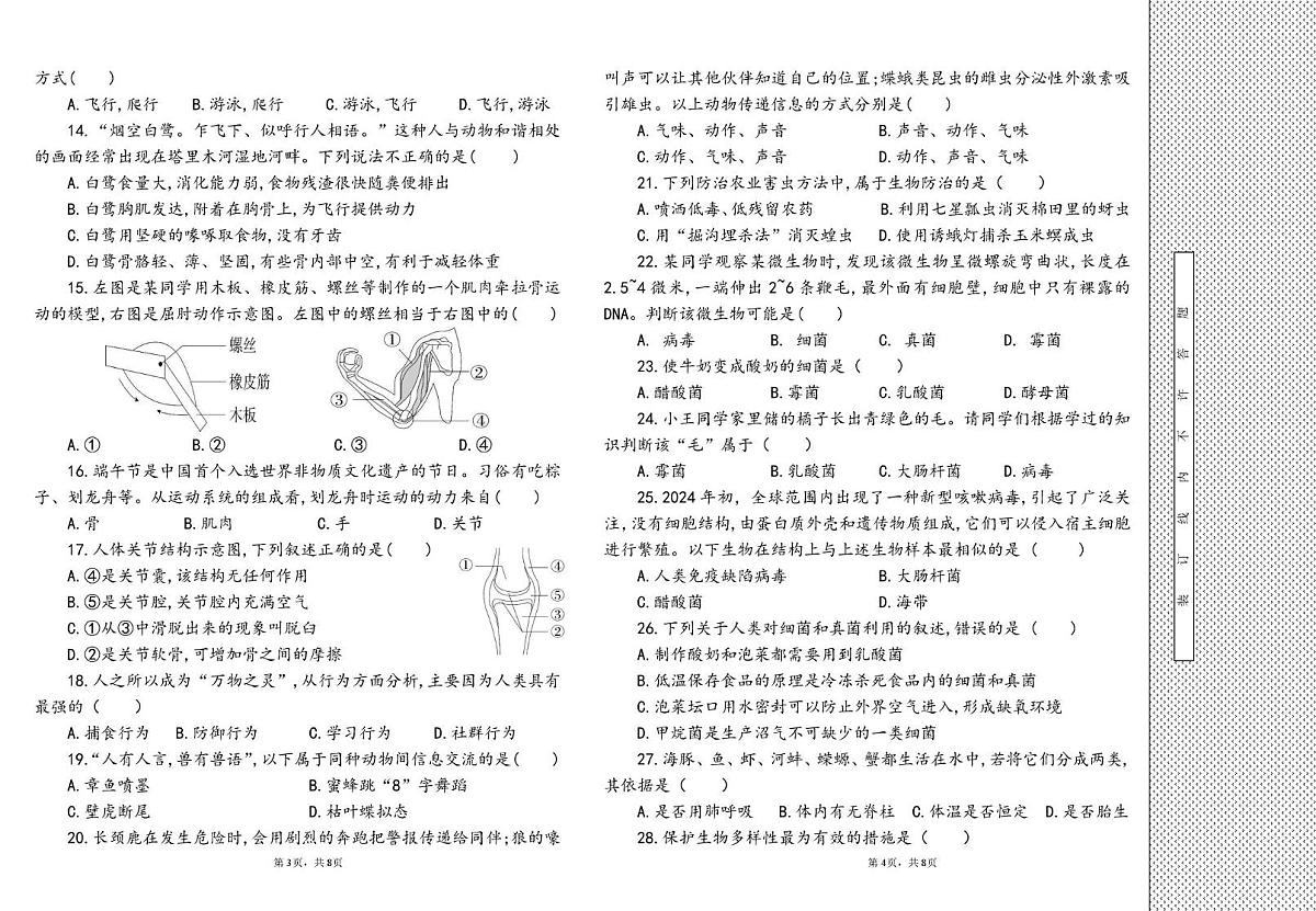 新疆阿瓦提县2024-2025学年八年级上学期期末质量监测生物试卷第2页