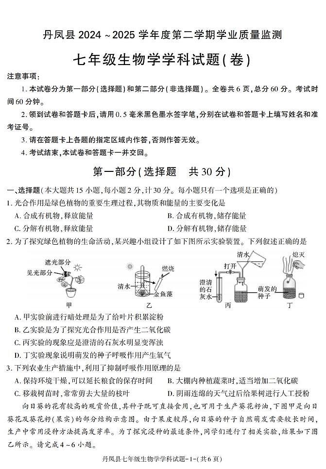 陕西省商洛市丹凤县2024-2025学年七年级下学期期末考试生物试卷第1页