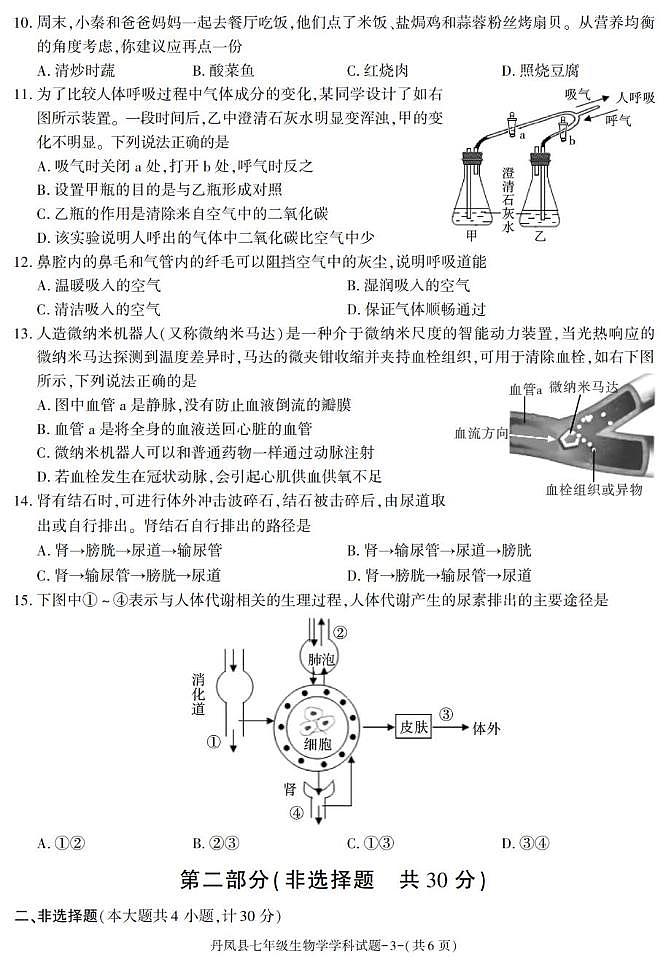 陕西省商洛市丹凤县2024-2025学年七年级下学期期末考试生物试卷第3页