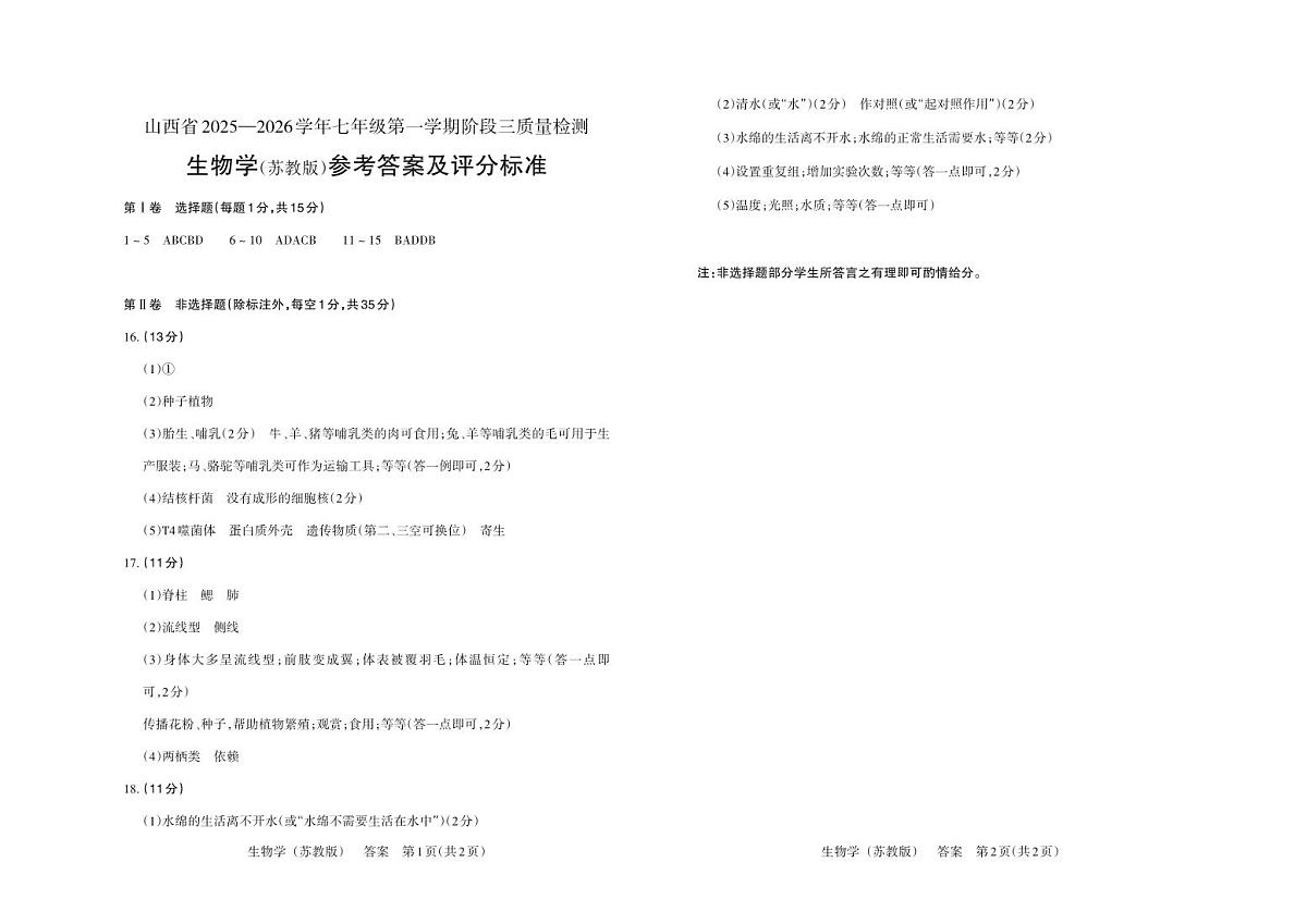七年级生物（苏教版）·答案第1页