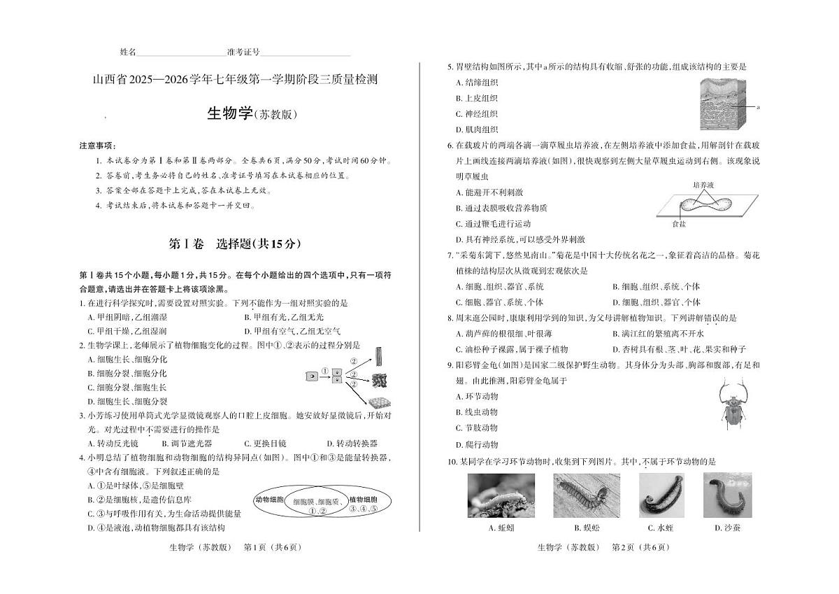 七年级生物（苏教版）·试卷第1页