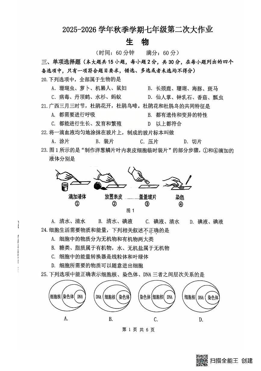 广西南宁市第三十七中学2025-2026学年七年级上学期12月月考生物试卷第1页