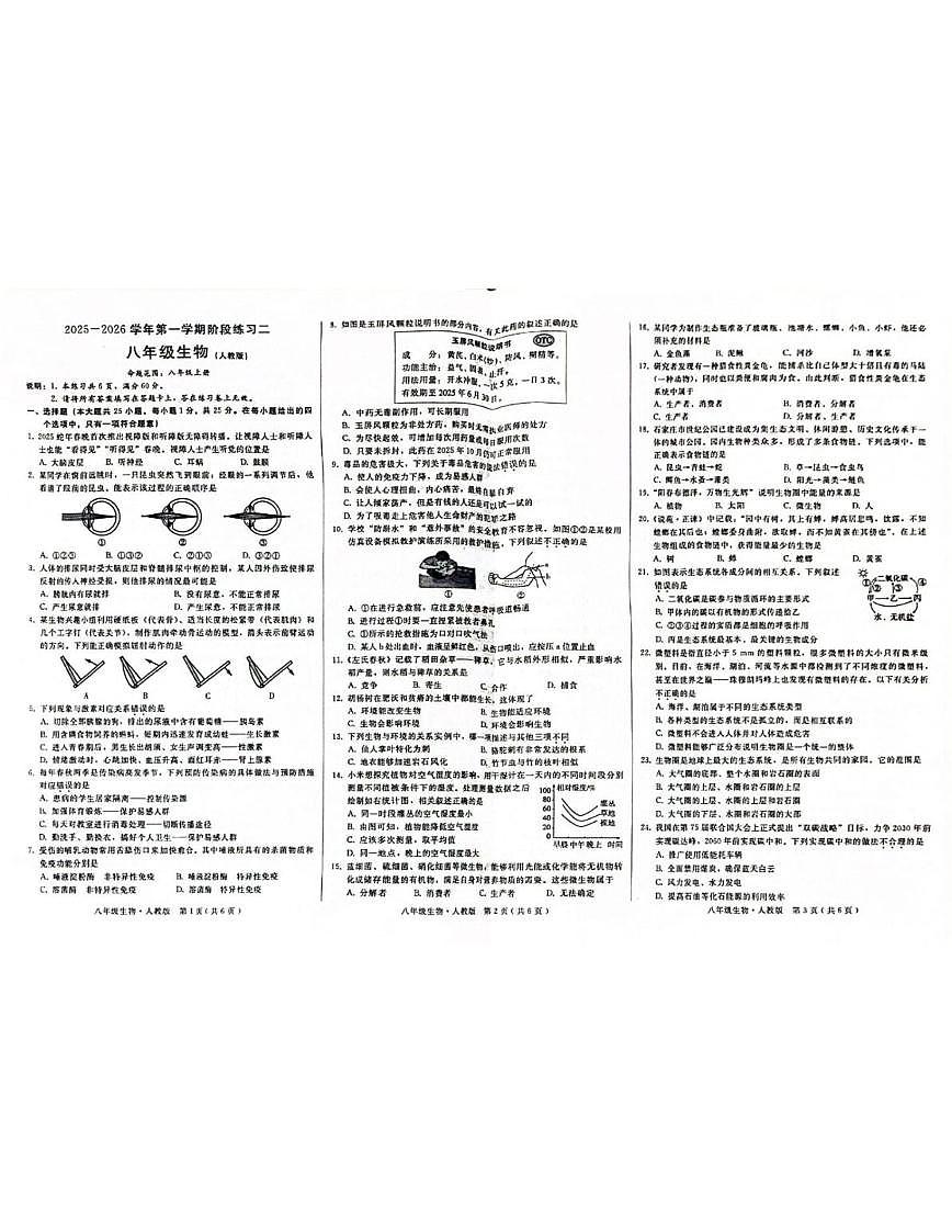河北省邯郸市丛台区部分学校2025-2026学年八年级上学期第二次月考生物试卷第1页