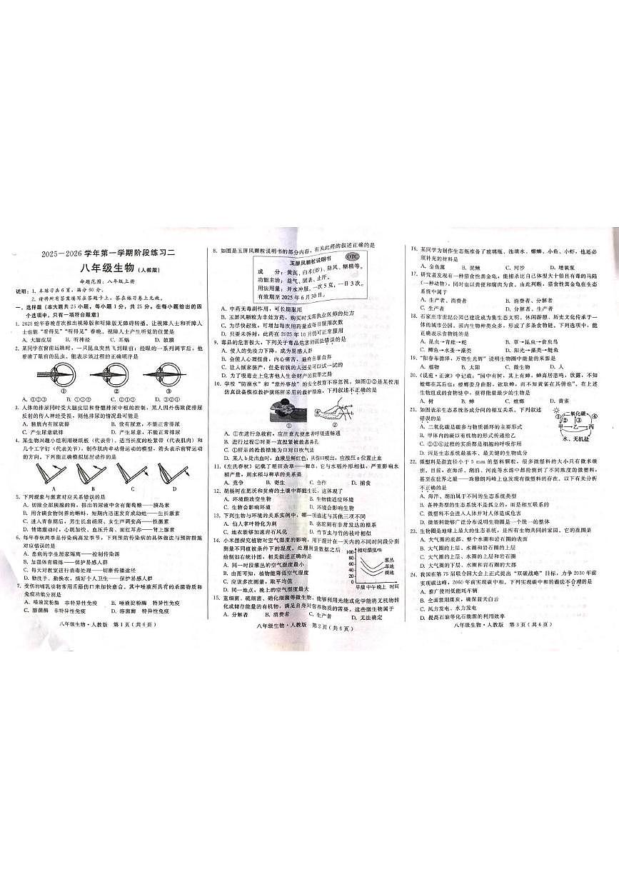 河北省邢台市襄都区联考2025-2026学年八年级上学期12月月考生物试题第1页
