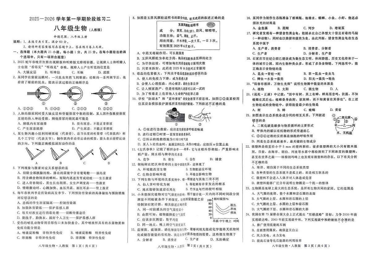 河北省邢台市2025-2026学年八年级上学期12月月考生物试题第1页