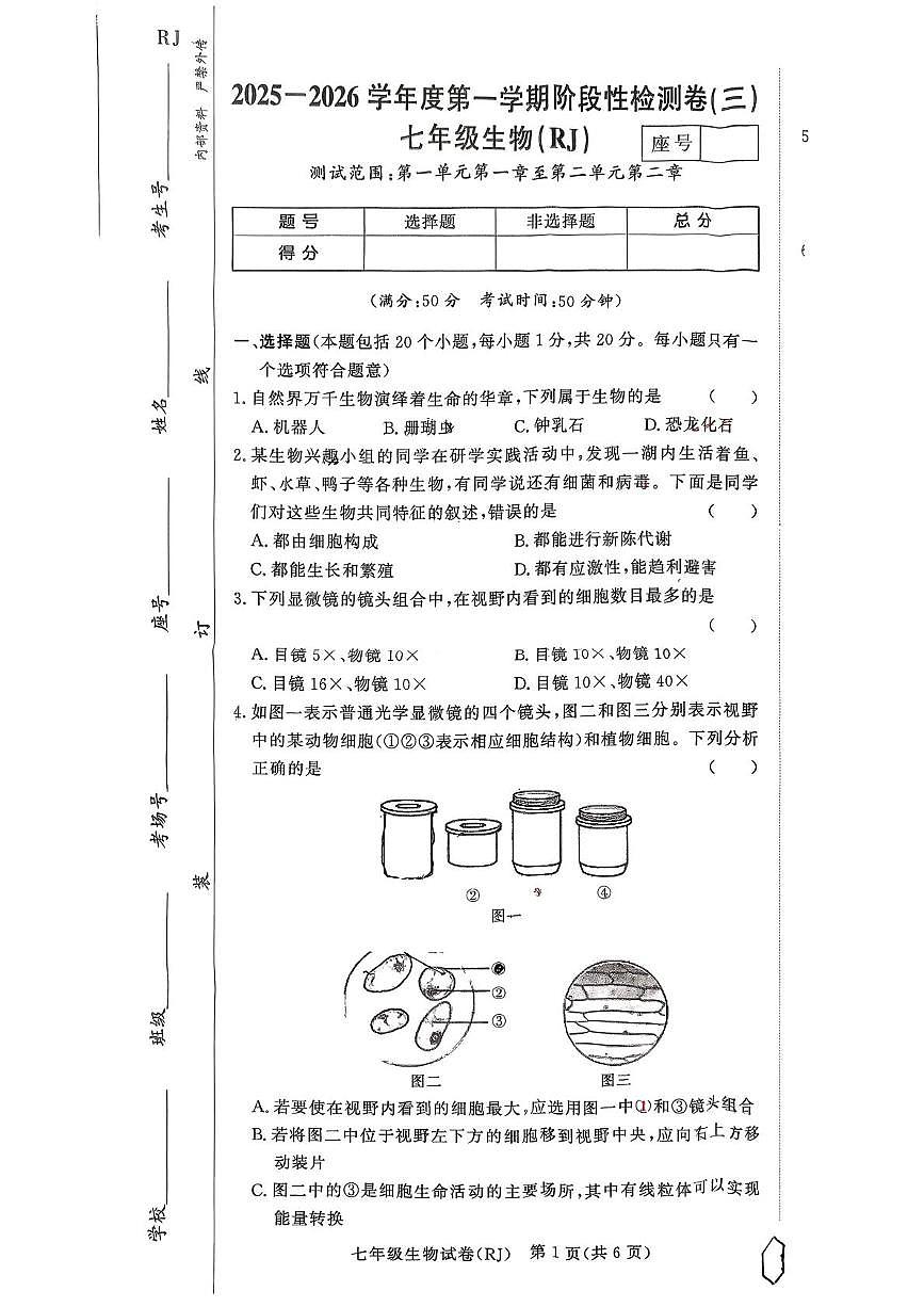 河南省驻马店市汝南县双语学校、清华园学校2025-2026学年七年级上学期12月月考生物试题第1页