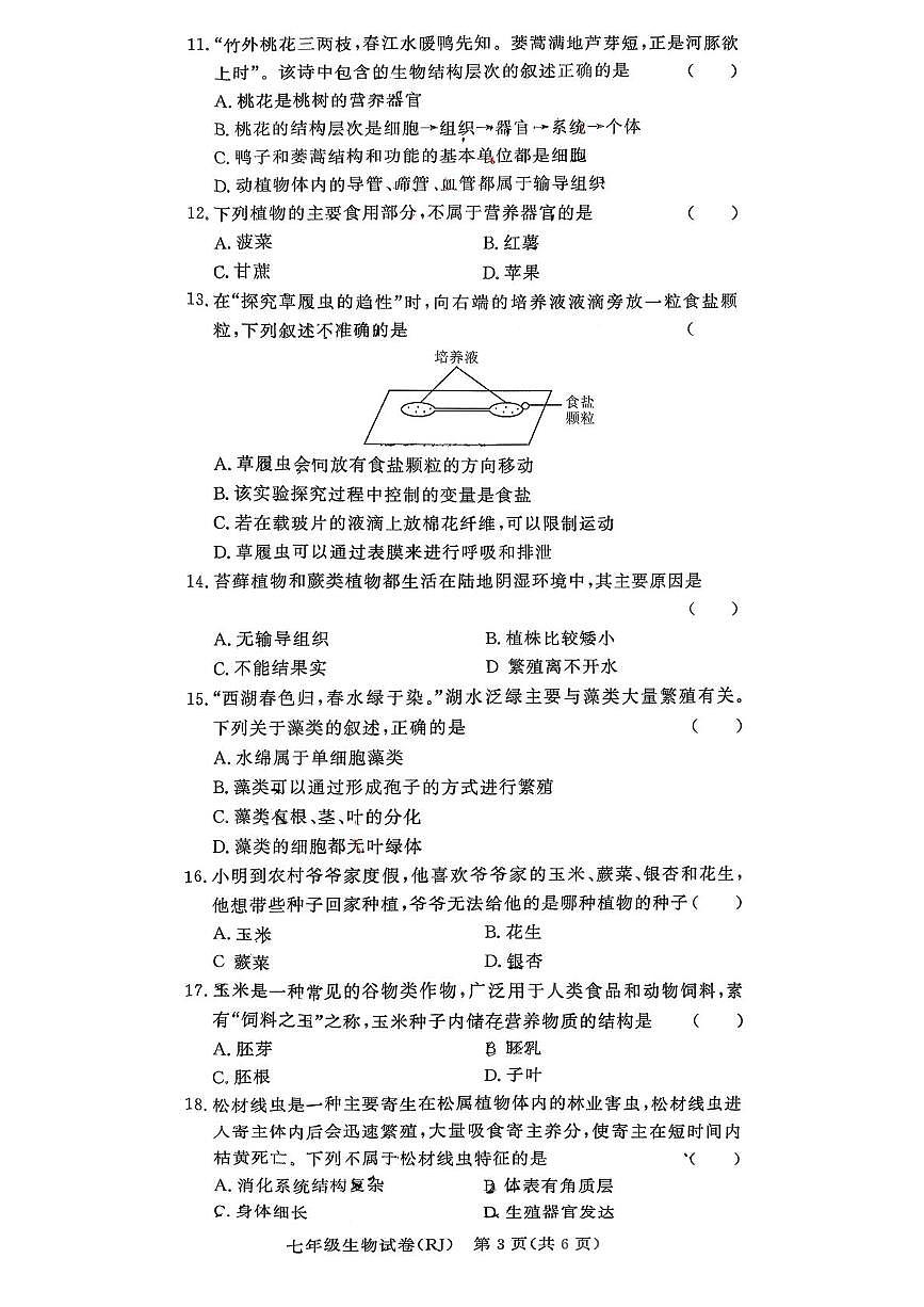 河南省驻马店市汝南县双语学校、清华园学校2025-2026学年七年级上学期12月月考生物试题第3页