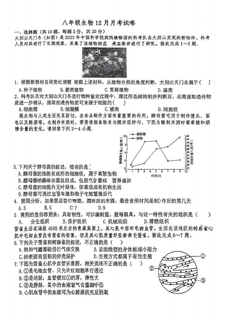 湖北省襄阳市谷城县部分学校2025-2026学年八年级上学期12月月考生物试题第1页