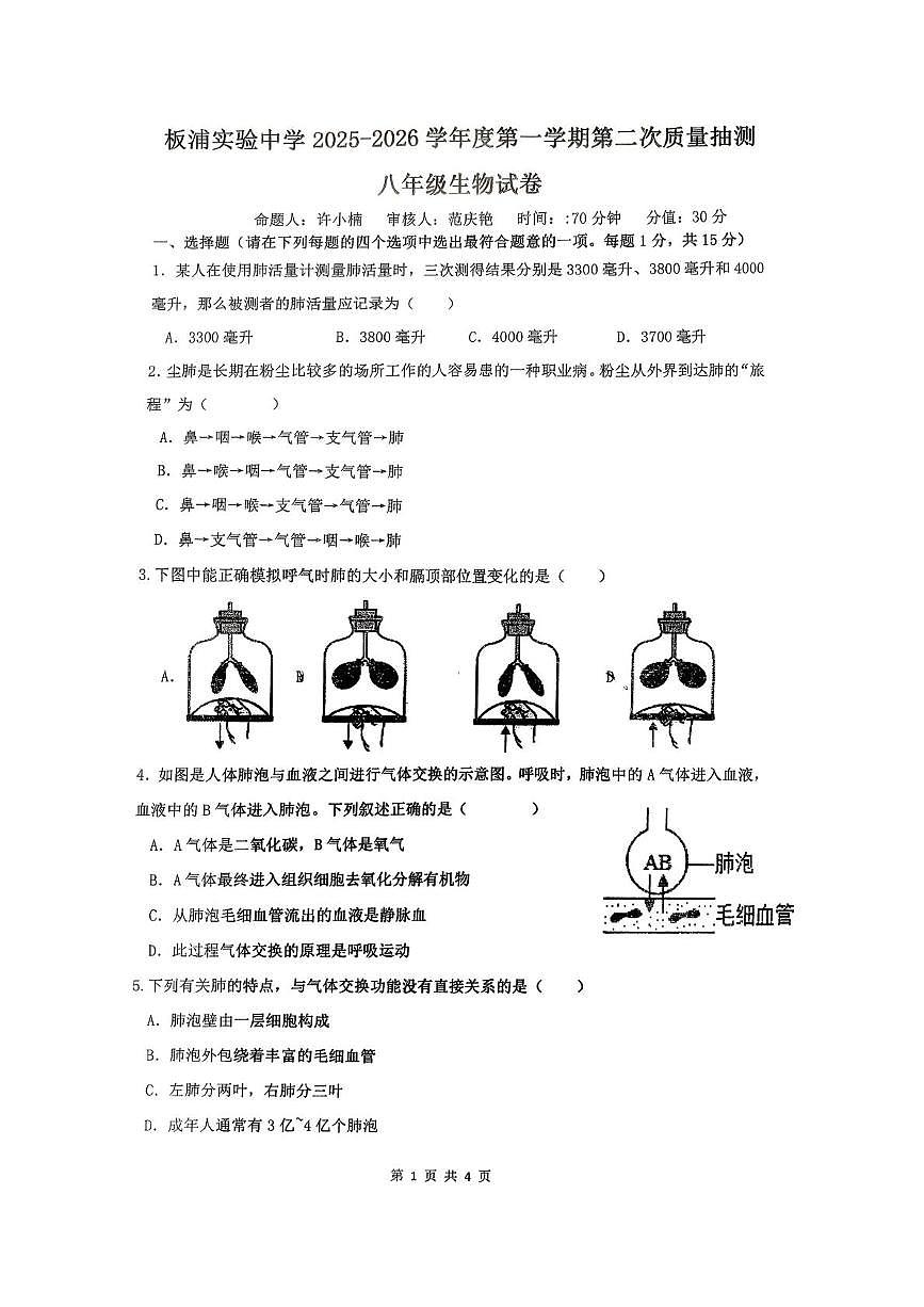 江苏省连云港市海州区板浦实验中学2025-2026学年八年级上学期12月月考生物试卷第1页