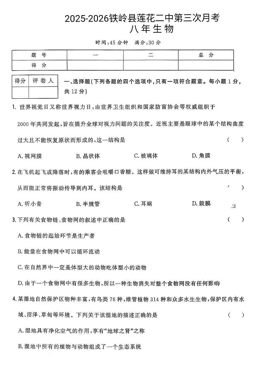 辽宁省铁岭市铁岭县莲花第二初级中学2025-2026学年八年级上学期12月月考生物试题第1页