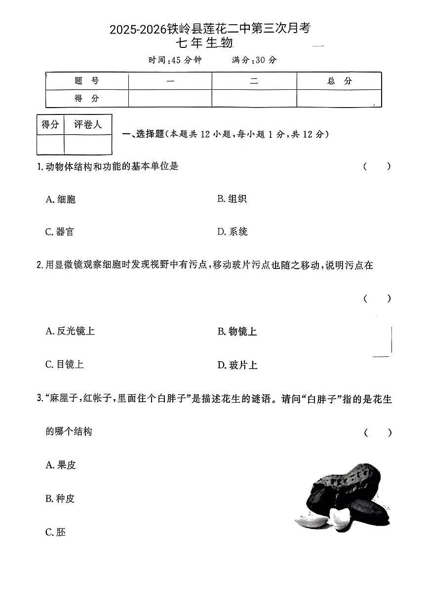 辽宁省铁岭市铁岭县莲花第二初级中学2025-2026学年七年级上学期12月月考生物试题第1页