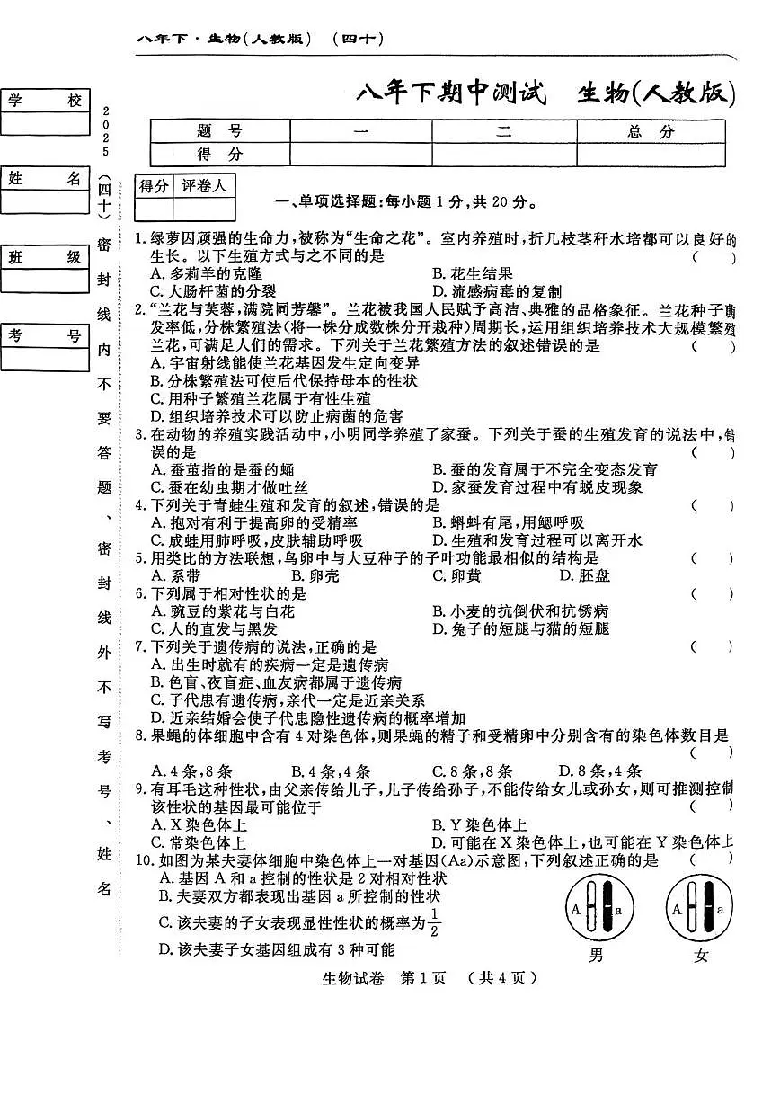吉林省白山市部分学校 2024-2025学年八年级下学期期中考试生物试卷第1页
