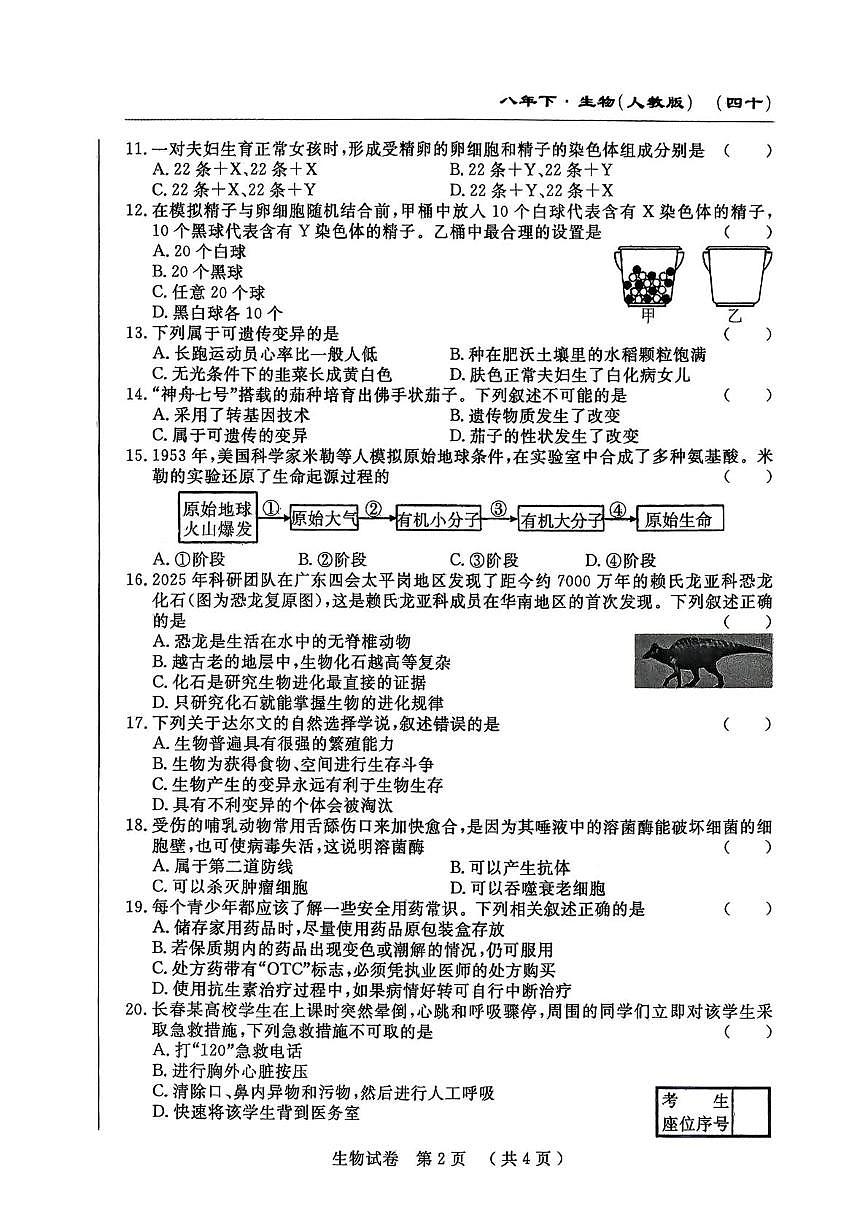 吉林省白山市部分学校 2024-2025学年八年级下学期期中考试生物试卷第2页