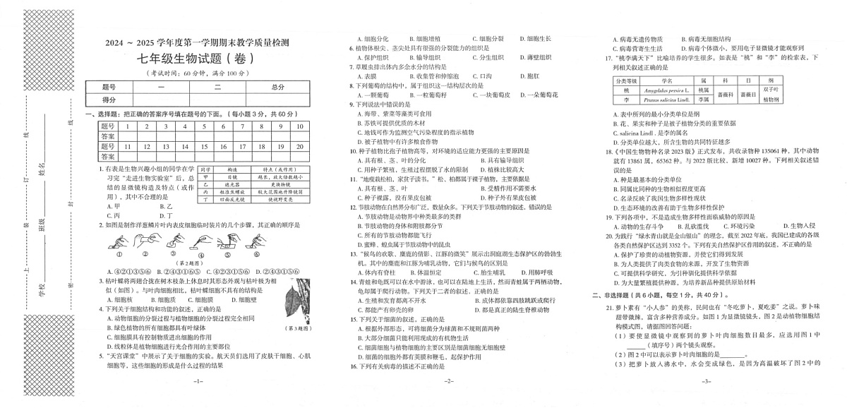 陕西省汉中市汉台区2024-2025学年七年级上学期1月期末生物试题第1页
