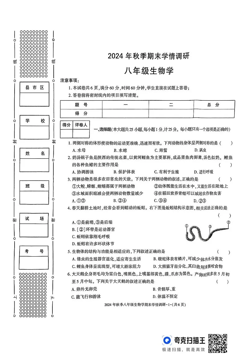 陕西省汉中市2024-2025学年八年级上学期期末学情调研生物试题第1页