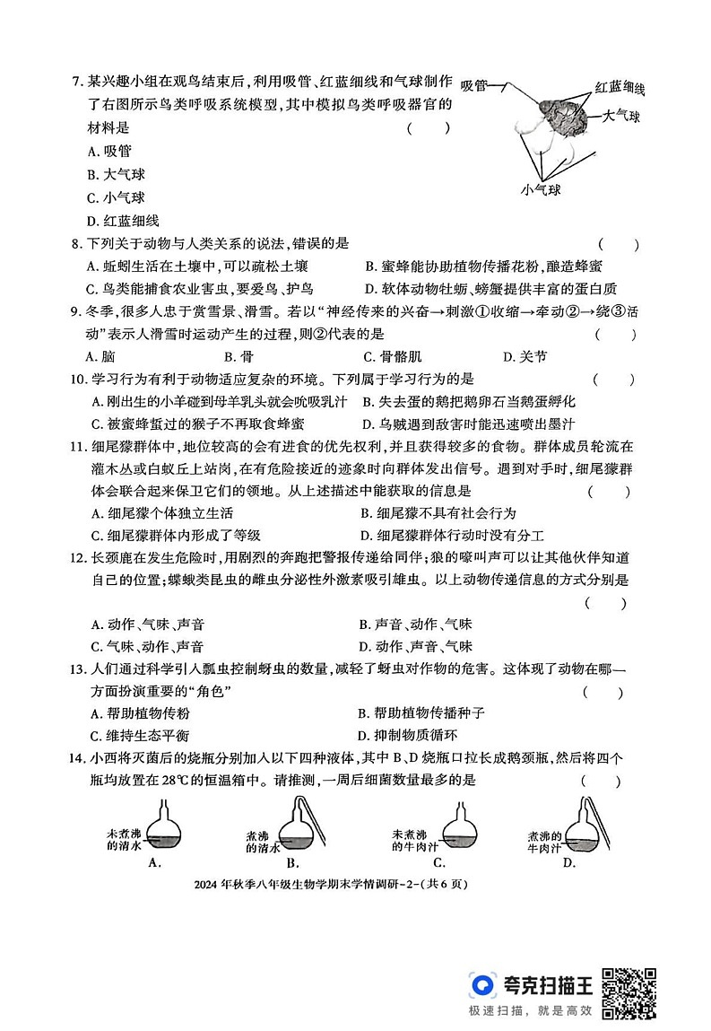陕西省汉中市2024-2025学年八年级上学期期末学情调研生物试题第2页