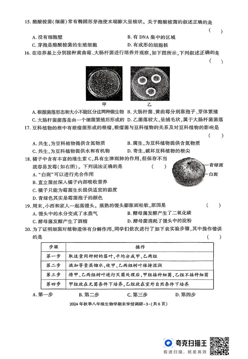 陕西省汉中市2024-2025学年八年级上学期期末学情调研生物试题第3页