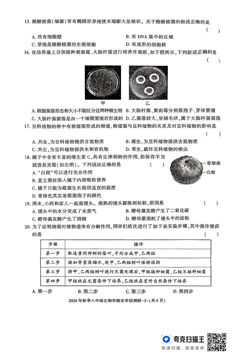 陕西省汉中市2024-2025学年八年级上学期期末学情调研生物试题第3页