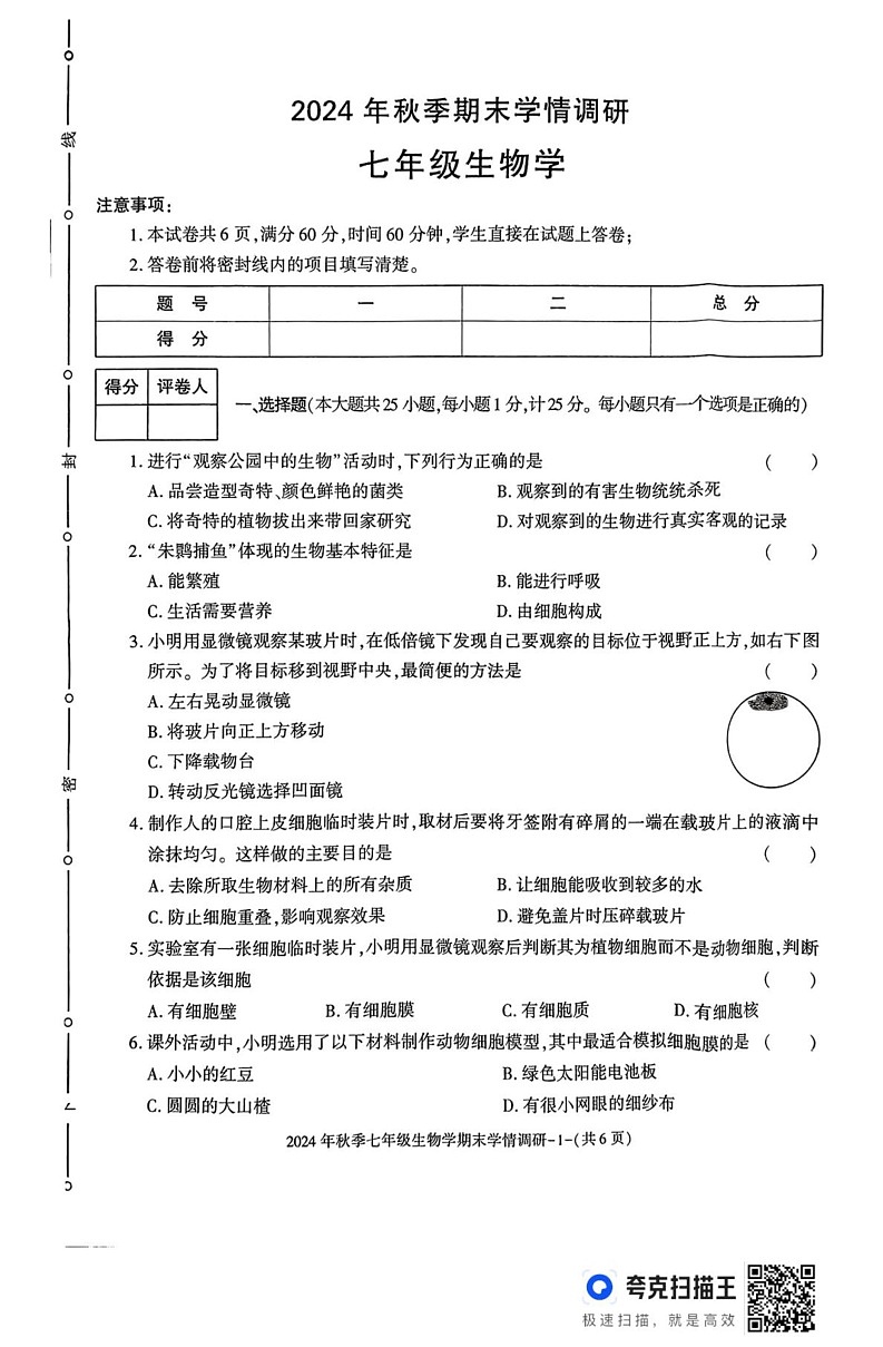 陕西省汉中市2024-2025学年七年级上学期期末学情调研生物试题第1页