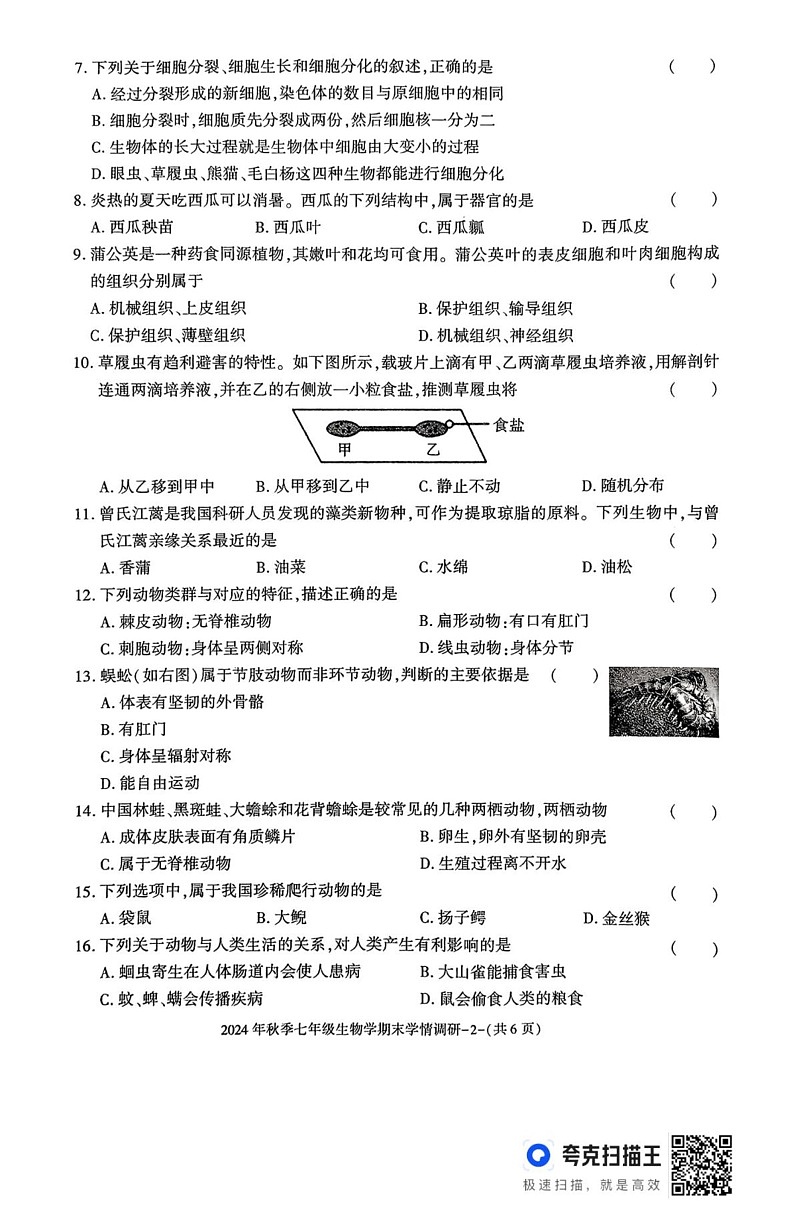 陕西省汉中市2024-2025学年七年级上学期期末学情调研生物试题第2页