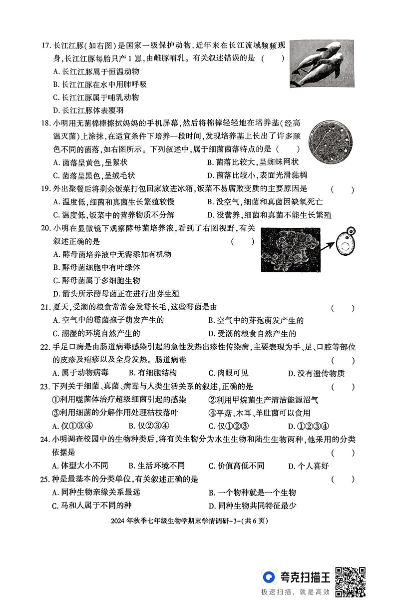 陕西省汉中市2024-2025学年七年级上学期期末学情调研生物试题第3页