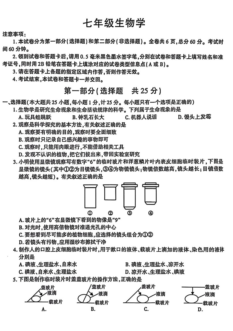 陕西省渭南市澄城县2024-2025学年七年级上学期1月期末生物试题第1页