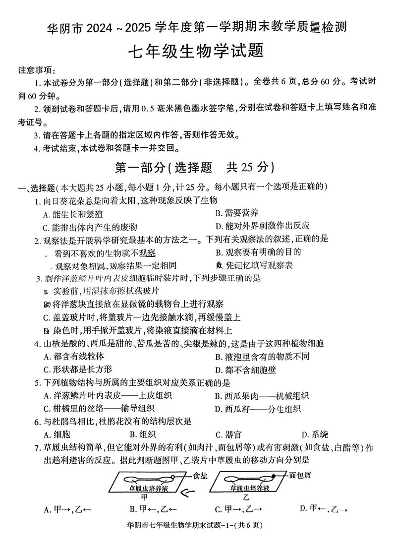 陕西省华阴市2024-2025学年七年级上学期期末测试生物试卷第1页