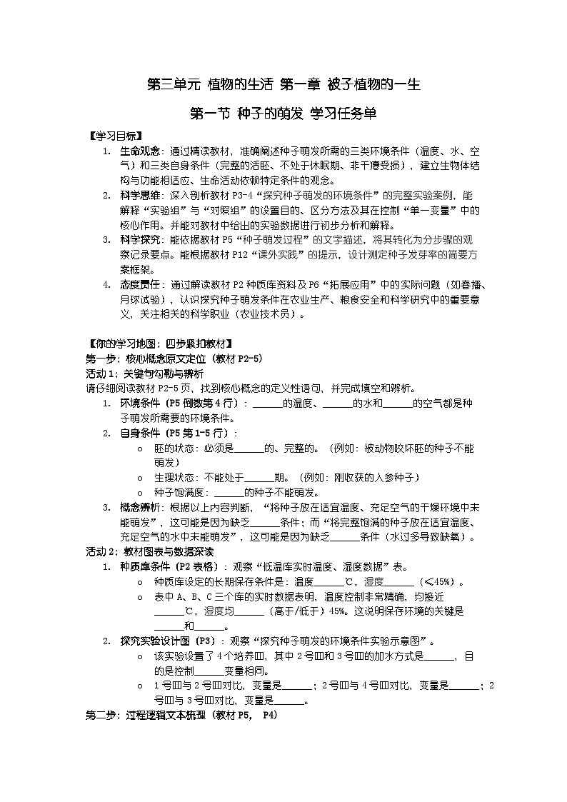2024人教版新教材七年级下册生物学第一节 种子的萌发 学习任务单第1页