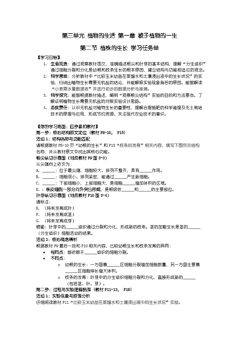 2024人教版新教材七年级下册生物学第二节 植株的生长 学习任务单第1页
