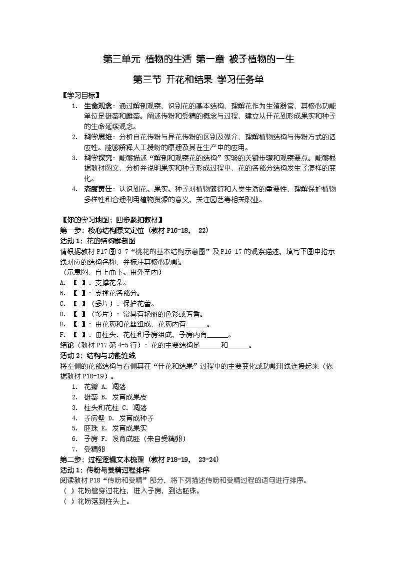 2024人教版新教材七年级下册生物学第三节 开花和结果 学习任务单第1页