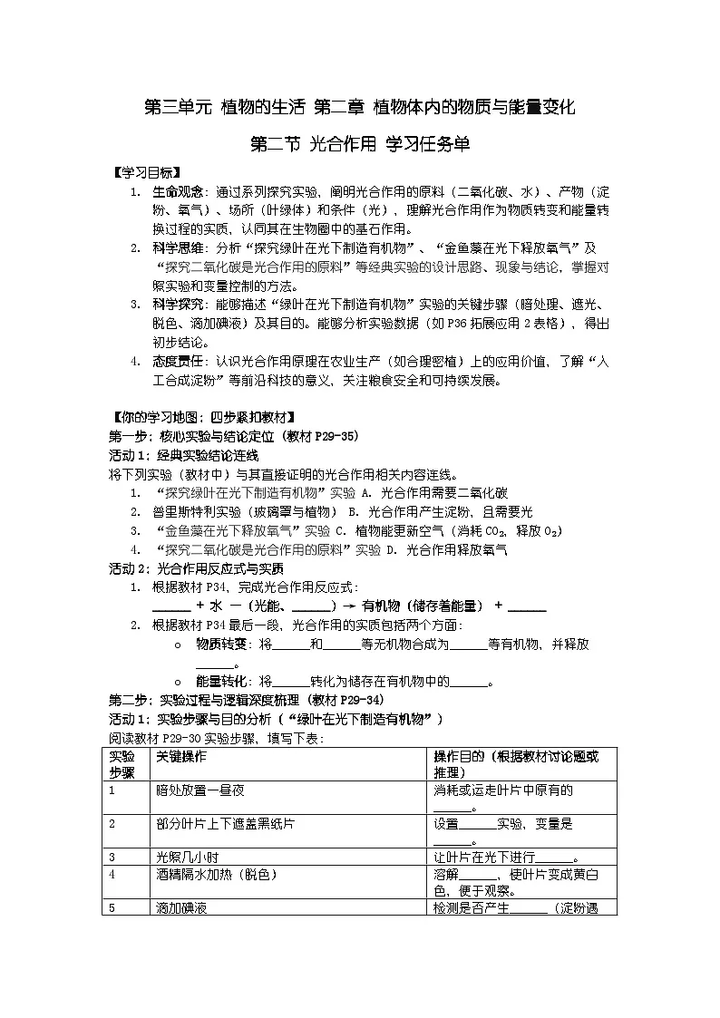 2024人教版新教材七年级下册生物学第二节 光合作用 学习任务单第1页