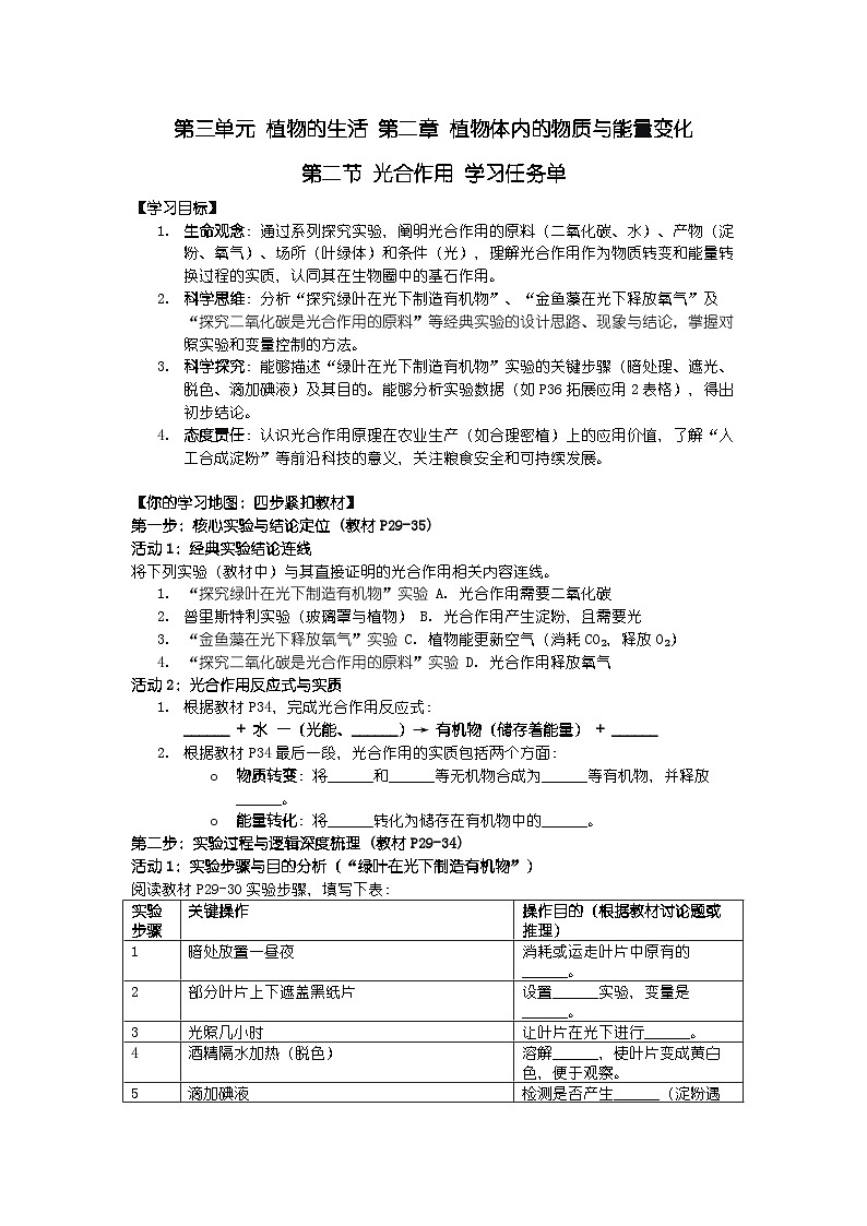 2024人教版新教材七年级下册生物学第二节 光合作用 学习任务单第1页