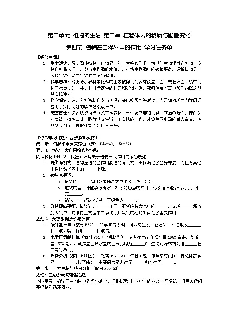 2024人教版新教材七年级下册生物学第四节 植物在自然界中的作用 学习任务单第1页