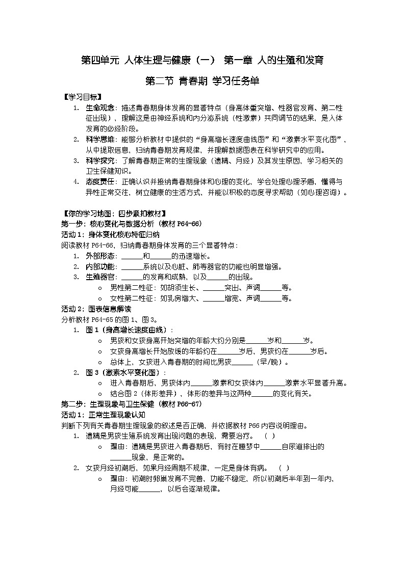 2024人教版新教材七年级下册生物学第二节 青春期 学习任务单第1页