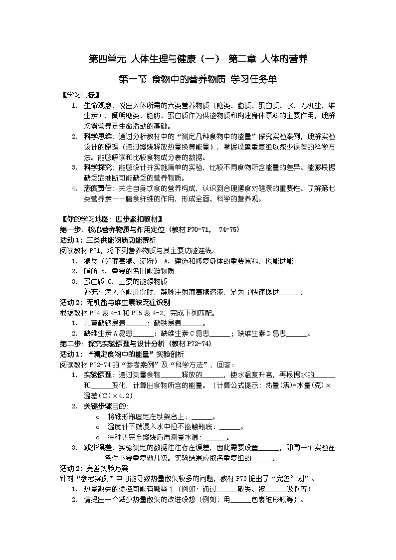 2024人教版新教材七年级下册生物学第一节 食物中的营养物质 学习任务单第1页