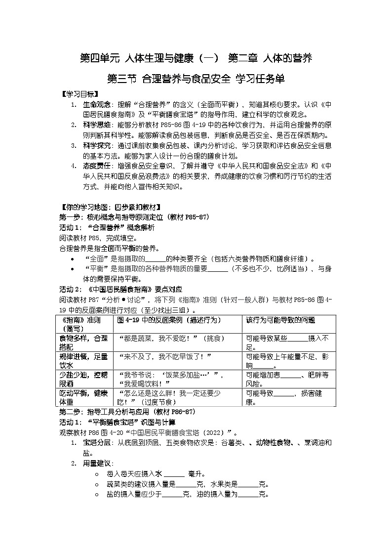 2024人教版新教材七年级下册生物学第三节 合理营养与食品安全 学习任务单第1页