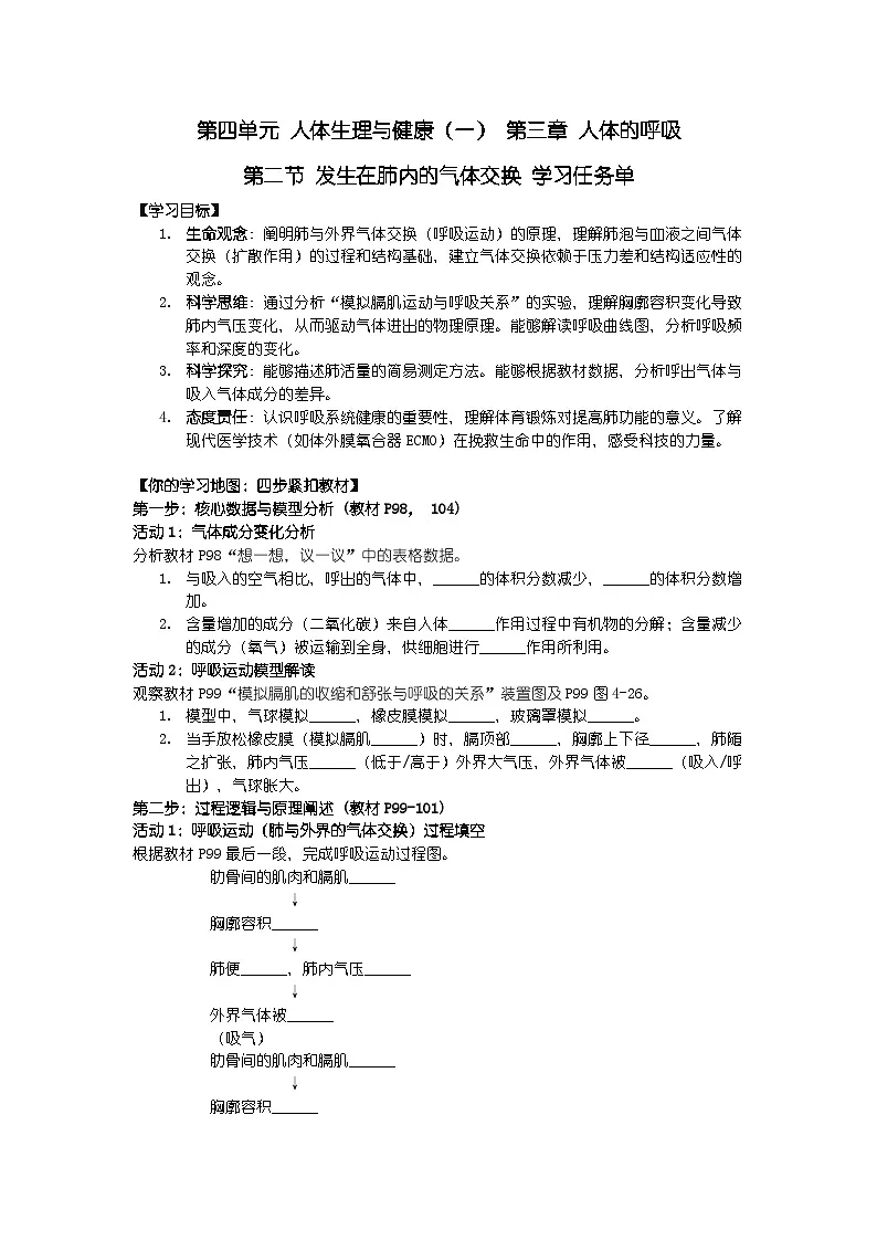2024人教版新教材七年级下册生物学第二节 发生在肺内的气体交换 学习任务单第1页