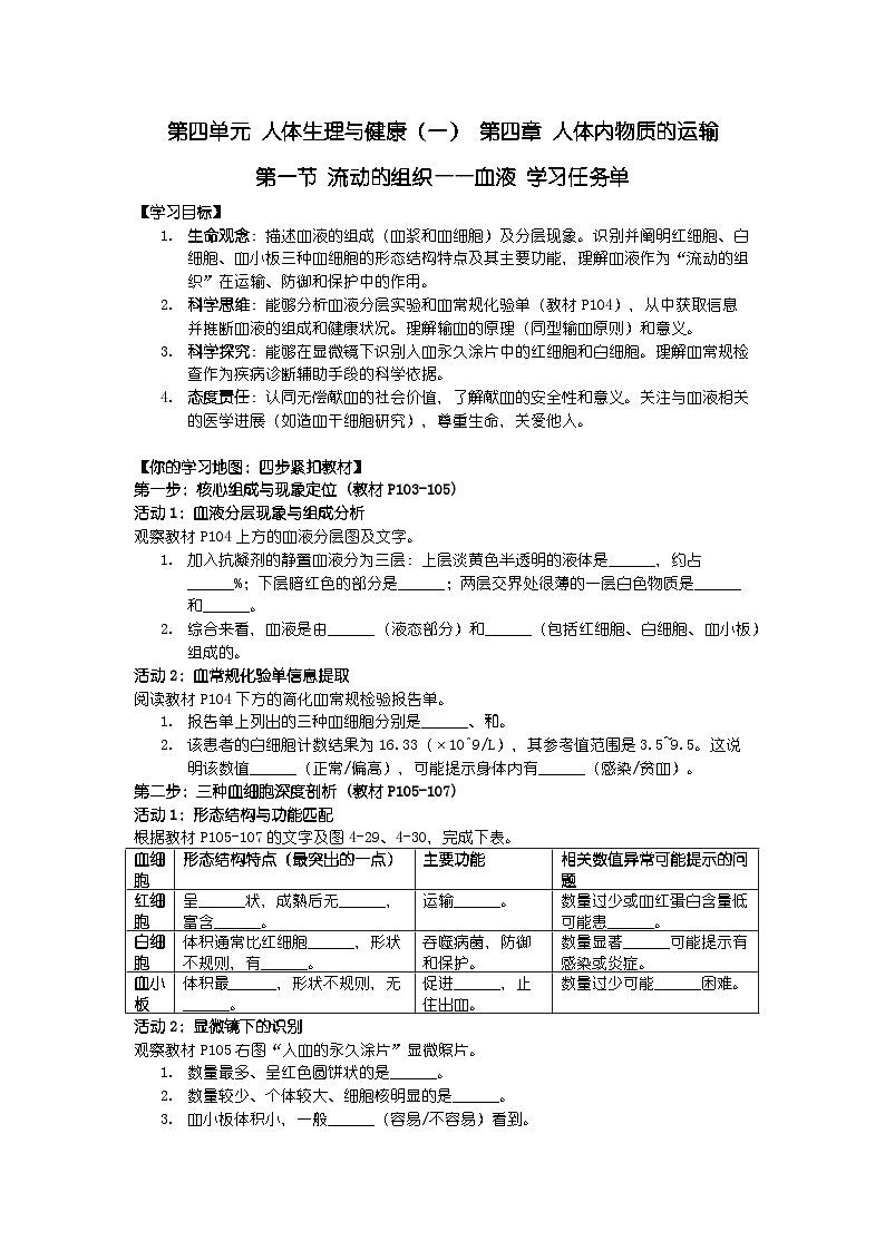 2024人教版新教材七年级下册生物学第一节 流动的组织——血液 学习任务单第1页